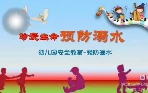 珍爱生命，预防溺水——巴彦乌兰中心幼儿园防溺水安全教育