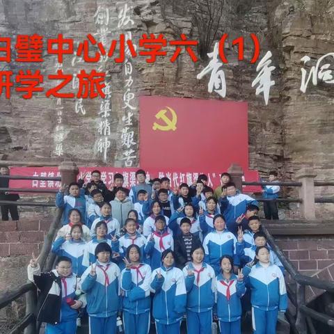 弘扬红旗渠精神 争做新时代好少年 ——北白璧中心小学六（1）班红旗渠研学之旅