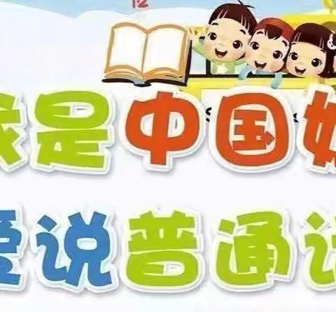 “推广普通话，喜迎二十大”——新沟镇中心幼儿园开展推普周宣传活动