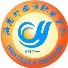 海南省外国语职业学院——英语学院22级应用英语201班片段式教学活动