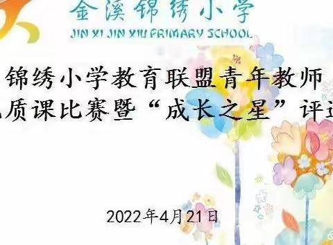 教师优从磨课出，双减成自提质来——锦绣小学教育联盟青年教师优质课比赛暨“教学成长之星”评选（数学场）