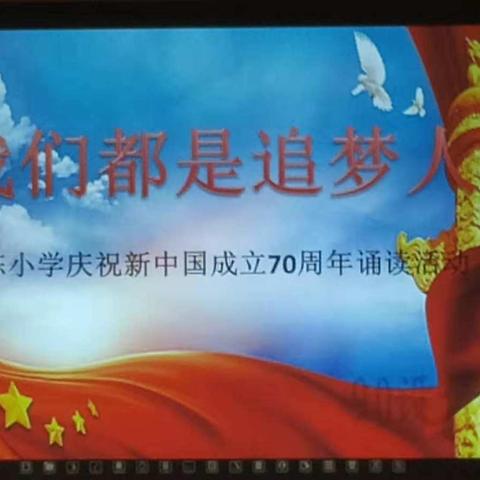 我们都是追梦人———南小陈小学庆祝国庆诵读活动总结