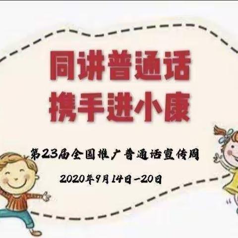 推广普通话，我们在行动——山里幼儿园普通话推普周主题系列活动