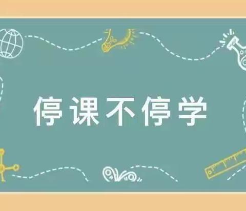 “疫样时光，温情相伴”——昆明经济技术开发区第三小学附属幼儿园线上教学活动指导 大班组（二十五）