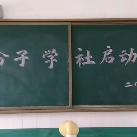 三原县北城中学一甲分子学社启动仪式