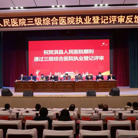 【重磅喜报】祝贺淇县人民医院顺利通过三级综合医院执业登记评审