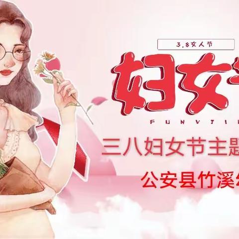 竹溪幼儿园中二班——“温馨三月天，浓情女神节” 主题活动