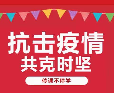 春暖花自开，但使愿无违——石桥镇第一小学“停课不停学 离校不离育”进行时