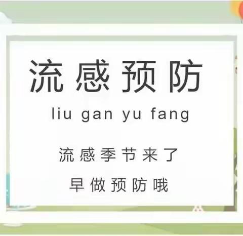 预防流感  健康我先行——五指山市幼儿园及锦绣幼儿园致家长一封信