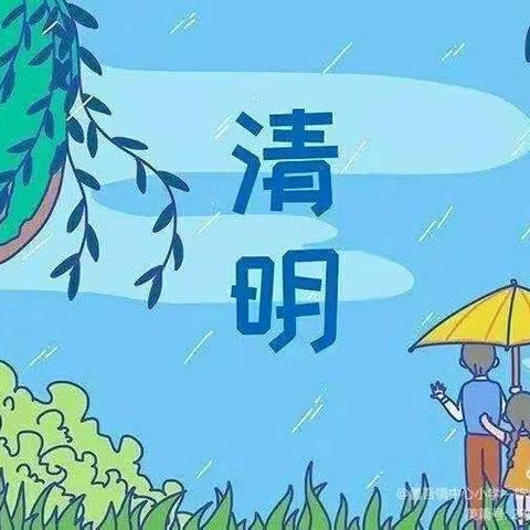 🍀走进清明，感受传统🍀                ——希望幼儿园中二班清明节主题活动