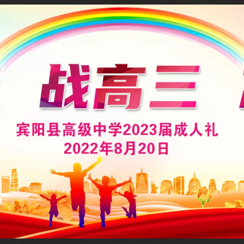 燃激情 战高三 志青春——宾阳县高级中学2023届成人礼活动