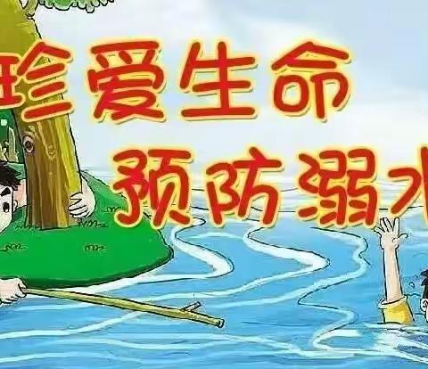 《珍爱生命，预防溺水》