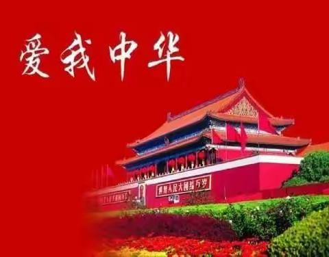 《爱我中华》