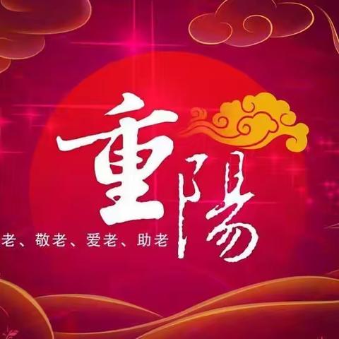 《九九重阳节，浓浓敬老情》