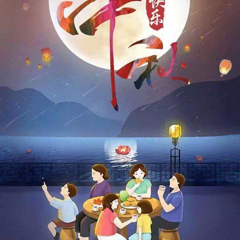《中秋，怀一颗感恩之心》