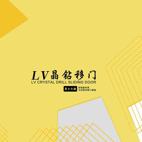 LV晶钻移门图库第十六期  LVH开头