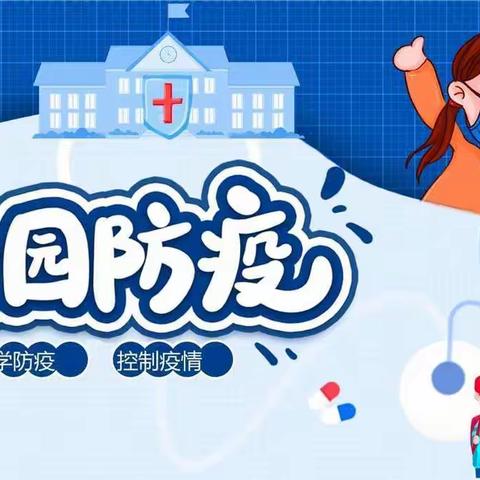 解庄小学关于新冠疫情防控常态化致全体师生及家长的一封信