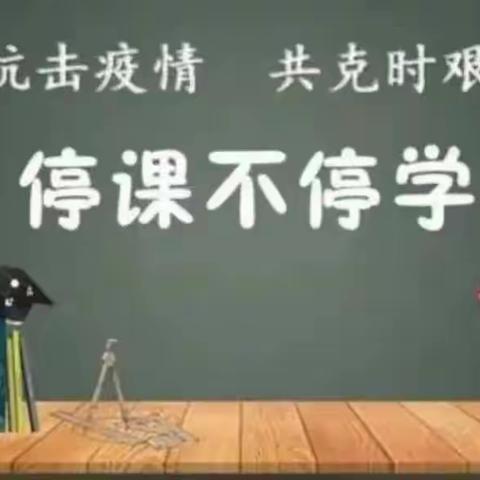 【双减在行动】隔空不隔爱 学习不延期——洛滨初级中学七年级师生的“疫”常美