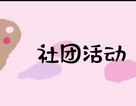 社团缤纷多彩  “双减”掷地有声——洛滨初中七年级社团的美好时光