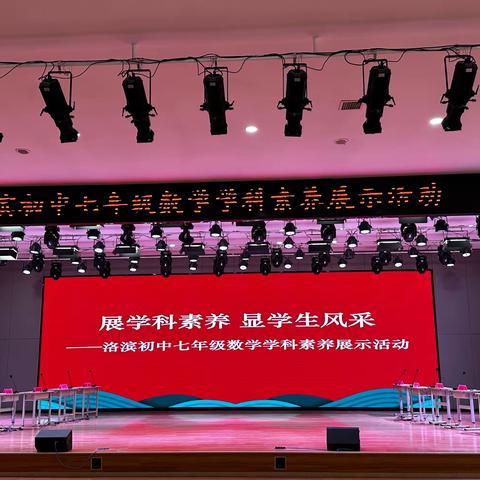 展学科素养  显学生风采———洛滨初中七年级数学学科素养展示活动