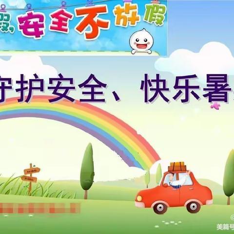 “情系幼儿，安全一夏”———石咀镇中心幼儿园第二次大家访活动