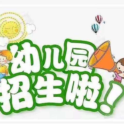 石咀镇中心幼儿园2022年秋季期“招娃娃啦”