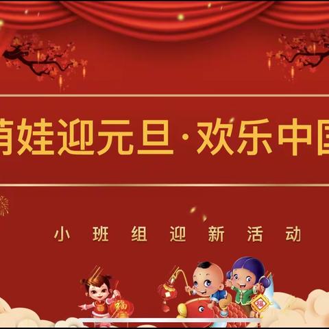 欢天喜地迎新年·开开心心一家人——小班组迎接新年活动