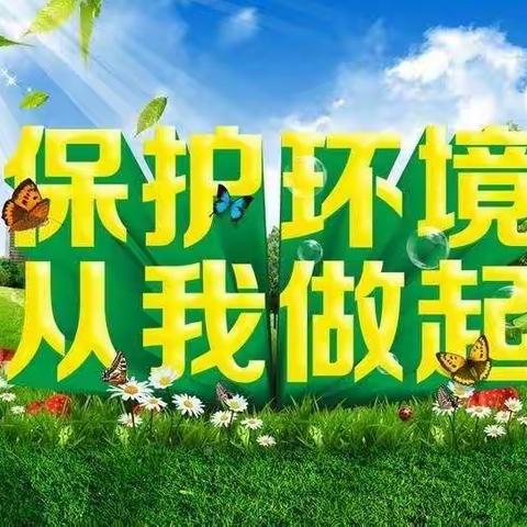 沙河市第六幼儿园中四班环保倡议书