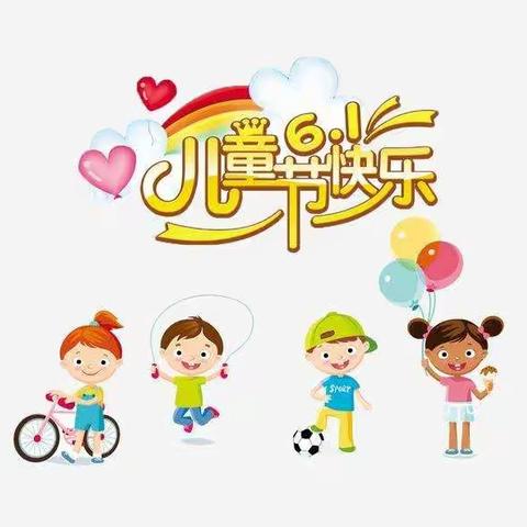 沙河市第六幼儿园小四班“七彩童年，快乐六一”主题活动