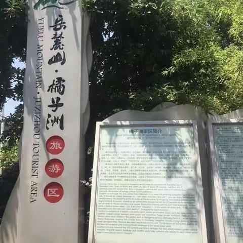 【 快乐暑假 橘子洲头 】﻿感悟伟人领袖的胸怀大志                      2021级8班 叶若汐