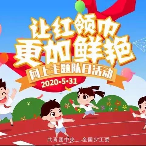 芭蕉侗族乡中心小学                                                  红领巾浓浓爱国情，欢乐庆六一