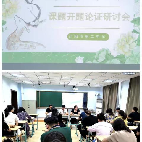 科研引路，砥砺前行——辽阳市第二中学召开“十四五”科研课题开题论证会