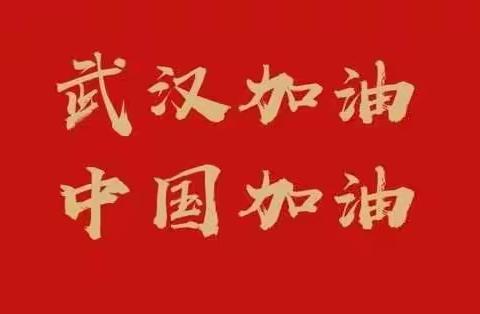 防控疫情，我们在行动——辽阳市第二中学防控新型冠状病毒感染的肺炎疫情工作纪实