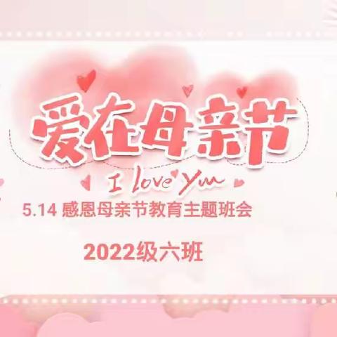 爱在母亲节——科左中旗实验高中 2022 级六班母亲节活动