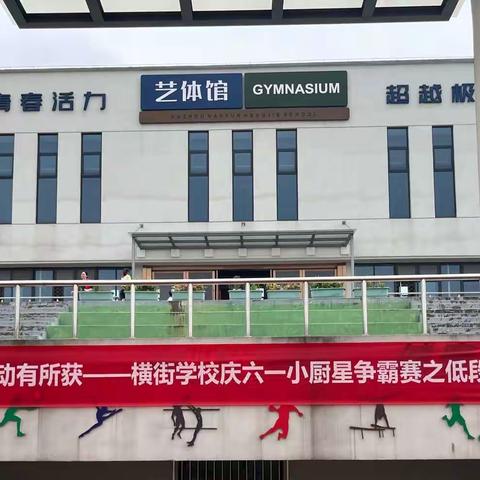 劳有所得 动有所获——横街学校庆六一小厨星争霸赛之低段技能赛