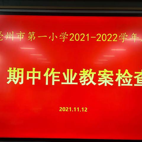 行程过半 , 赤忱如初——记亳州市第一小学期中检查