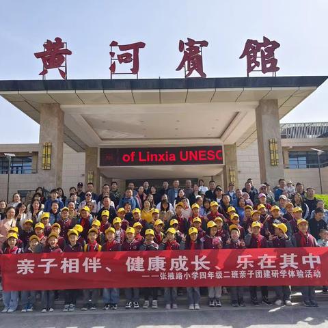 亲子相伴、健康成长、乐在其中——张掖路小学四年级二班亲子团建研学体验活动