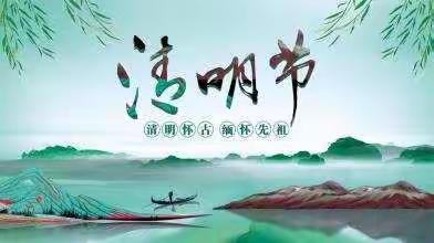 东风小学清明节倡议书