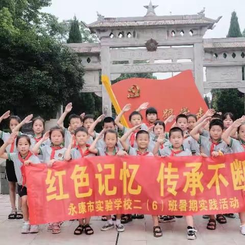 ⭐⭐红色记忆，传承不断⭐⭐——永康市实验学校二（6）班暑期社会实践活动