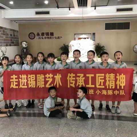 走进锡雕艺术，传承工匠精神——记实验学校二(6)中队社会实践活动