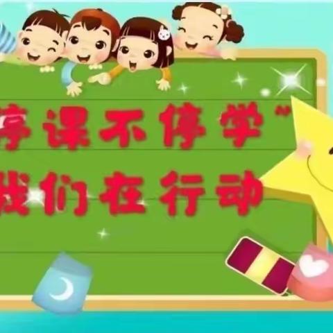 线上教学展风采 云端陪伴助成长——白石镇小楼小学稳步推进线上教学