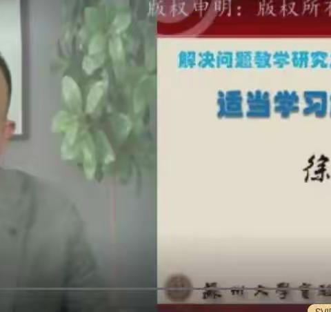 【金龙河小学 范尊庆】聆听徐斌《适当学习解决问题的策略》体会