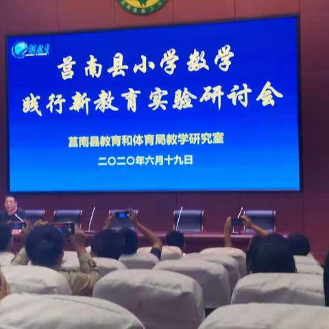 【金龙河小学 范尊庆】记莒南县小学数学践行新教育实验研讨会