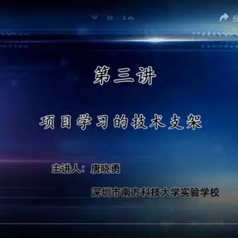 第三讲项目化学习的技术支撑