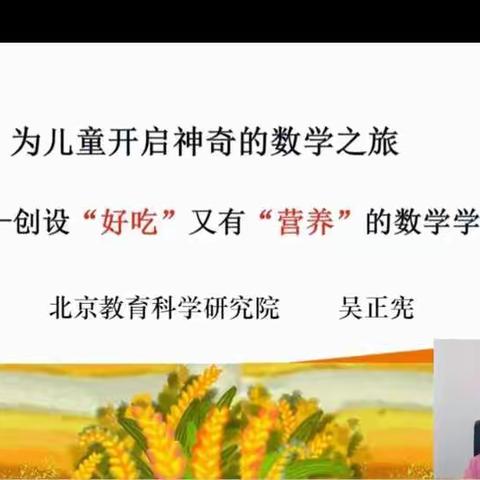 【金龙河小学 范尊庆】学习吴正宪老师的《为儿童开启神奇数学之旅——创设“好吃”又有“营养”的数学学习》专题讲座