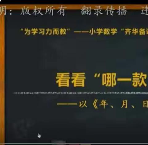 【金龙河小学  范尊庆 】学习数学王子张齐华《年月日》的体会