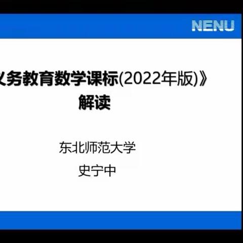 学习东北师大史宁中教授解读新课程标准