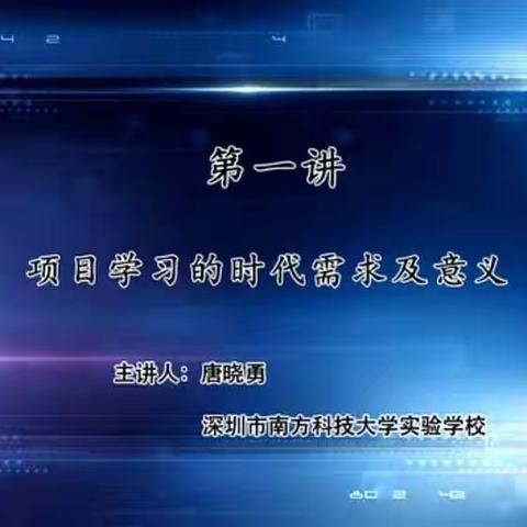 第一讲  项目学习的时代需求和意义