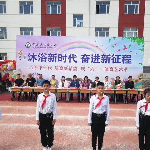 沐浴新时代 奋进新征程——突泉县三街小学庆“六一”体育艺术节活动