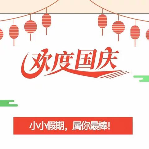 特色作业促“双减”，学乐交融庆华诞——三街小学国庆节特色作业设计比赛活动